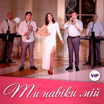 Гурт "Vip" - Ти навіки мій