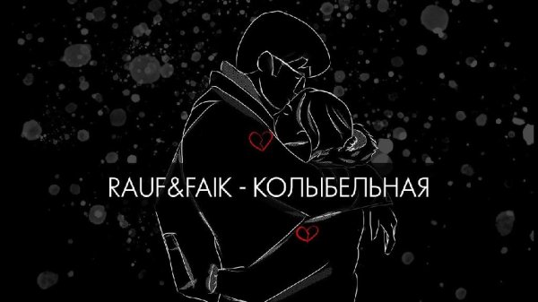 Rauf &amp; Faik - Колыбельная