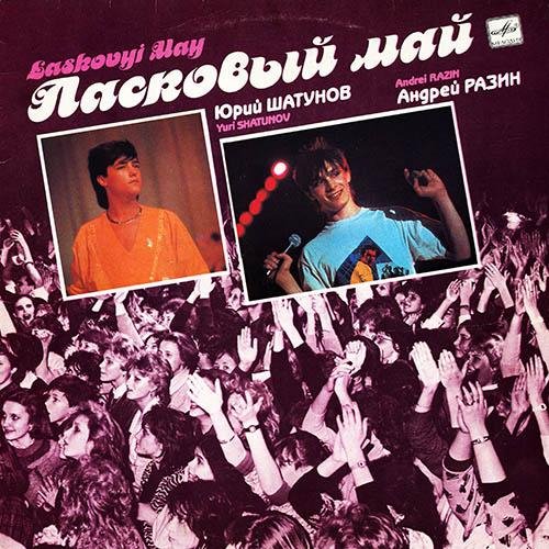 Ласковый май - Маскарад (LP,1989)