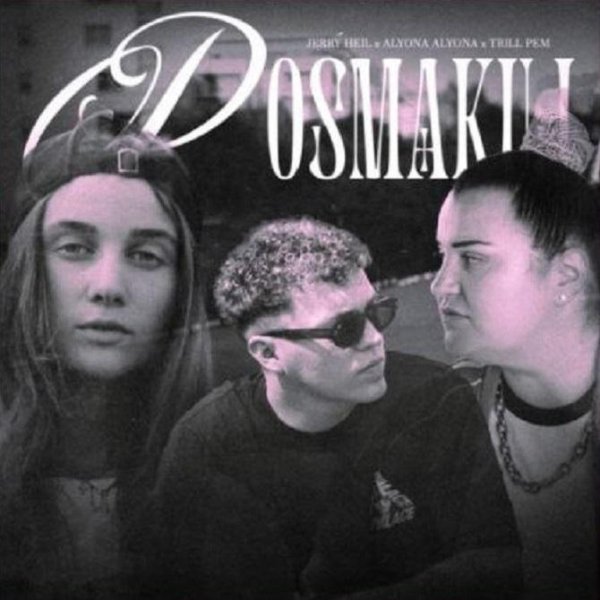 alyona alyona, Jerry Heil, Trill Pem - Posmakuj (Посмакуй)