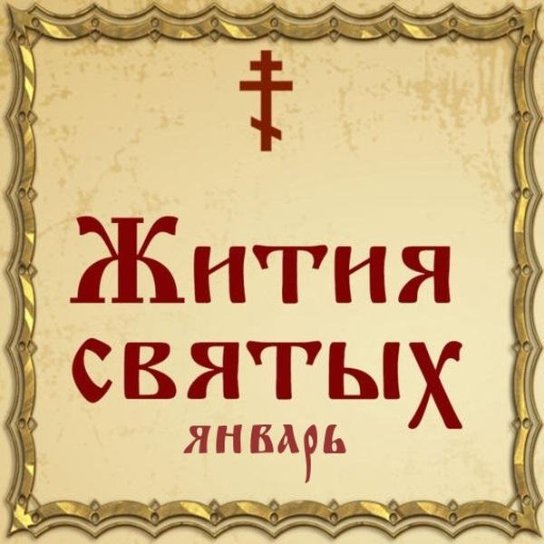 Жития Святых, 31 января - Афанасий Сяндемский, преподобный