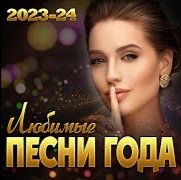 Сборник - Любимые Песни Года 2023-24