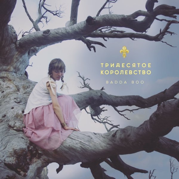 Badda Boo - Возьми меня на руки