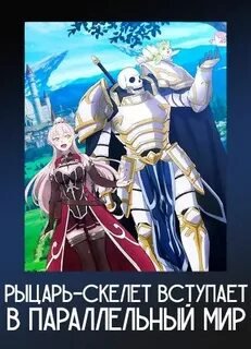 DIALOGUE+(Gaikotsu Kishi-sama, Tadaima Isekai e Odekakechuu ED) - ( Рыцарь-скелет вступает в параллельный мир эндинг) 1 сезон