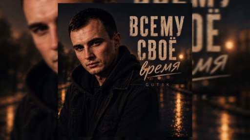 GUT1K - Всему своё время