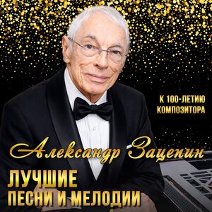Александр Зацепин, Аида Ведищева - Помоги мне