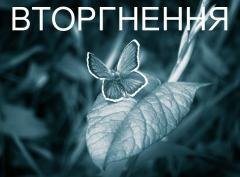 Ефект Метелика - Летить Душа До Раю