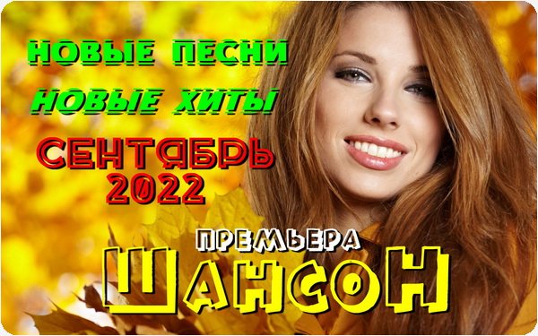 Вячеслав Евтых - Шансон