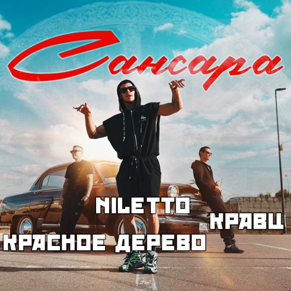 Кравц feat. Красное Дерево &amp; Niletto - Сансара