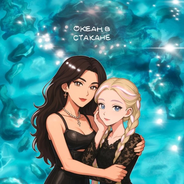 Яся Чехомова &amp; Lùna,Винтаж - Океан в стакане