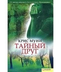 Крис Муни - Тайный друг часть 1