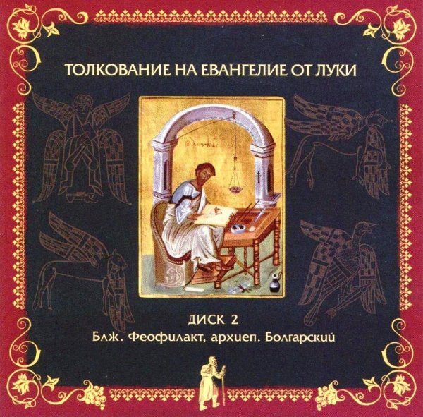 Толкование блаженного Феофилакта Болгарского - На Евангелие от Луки, глава 14, стихи 25-35