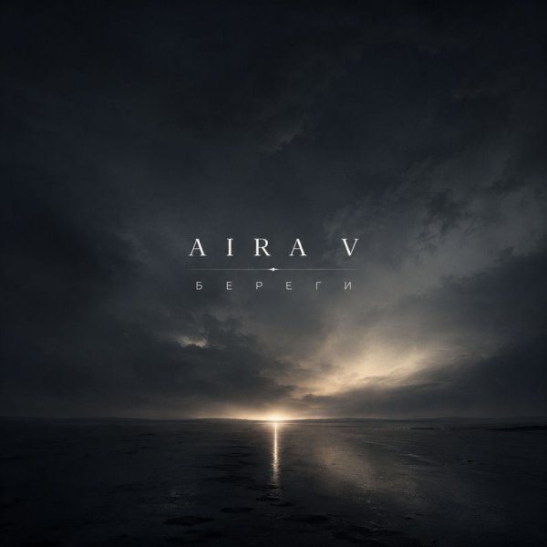 Aira V - Береги