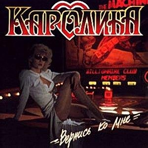 Каролина - Вот и все