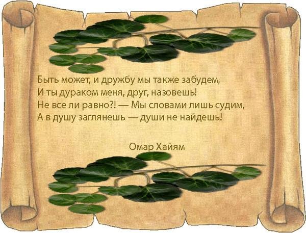Омар Хайям - «Не завидуй — почувствуешь гнет над собой...»