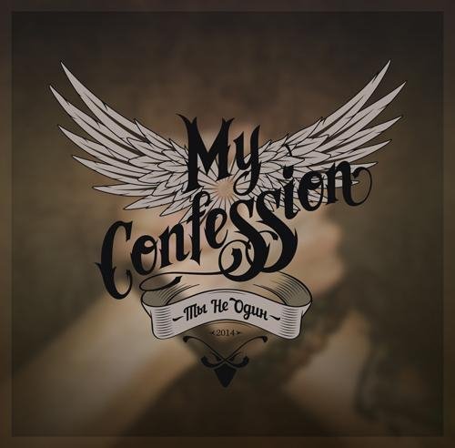 My Confession2014 Ты Не Один EP - 05. Всё, Что Было