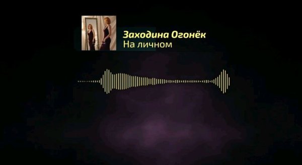Заходина Огонёк - На личном