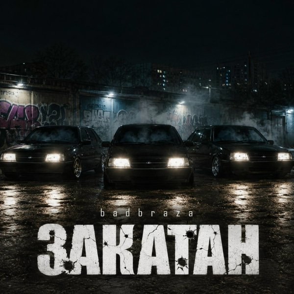 badbraza - Закатан
