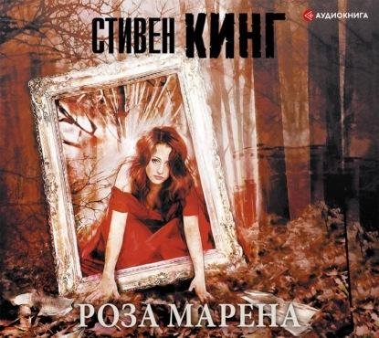 Кинг Стивен - 01-00 Пролог. ЗЛОВЕЩИЕ ПОЦЕЛУИ