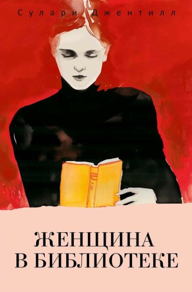 Сулари Джентилл (Кун Тася) - Женщина в библиотеке Часть 2