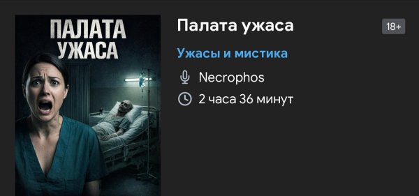 Ужас мистика - Больничный ужас
