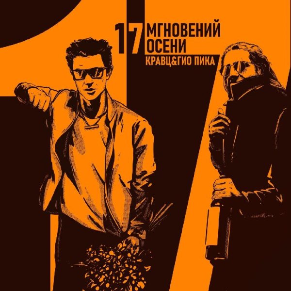 Кравц, Гио ПиКа - Будет падать листва