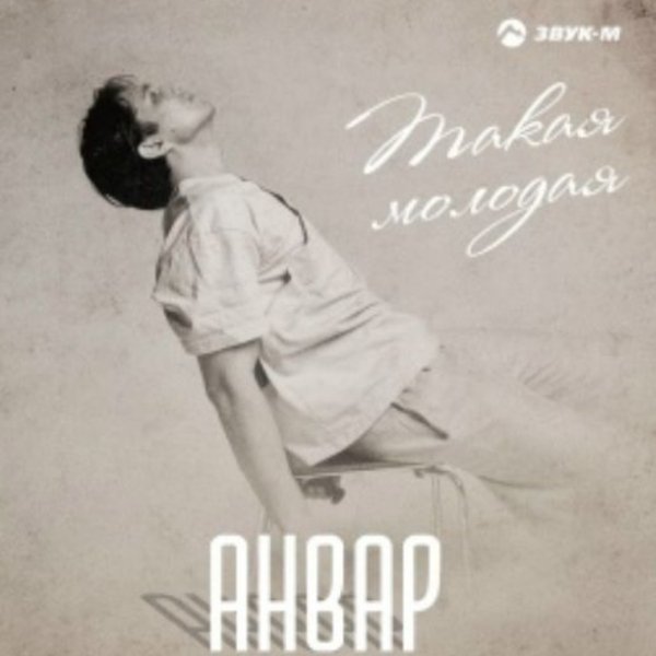 Анвар - Такая молодая/2026