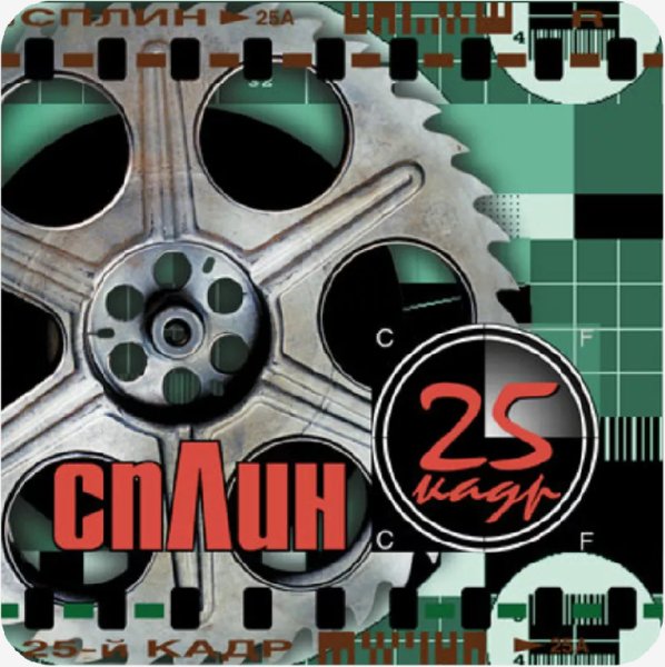 Сплин - Линия Жизни