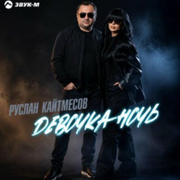 Руслан Кайтмесов - Девочканочь/2026