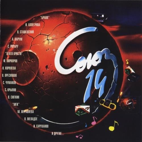 Сборник - Союз 14 (1996) (CD2)