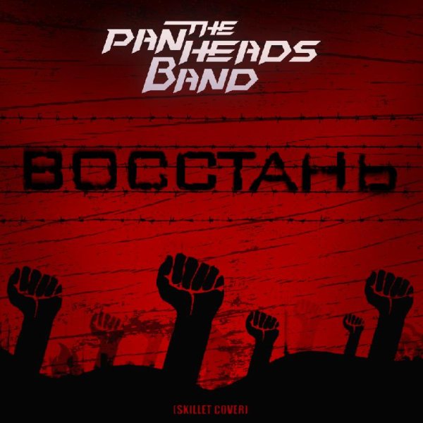 The Panheads Band - Восстань RISE(Skillet Cover)