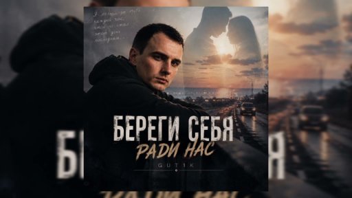 GUT1K - Береги себя ради нас