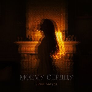 Лена Август - Мoй дом