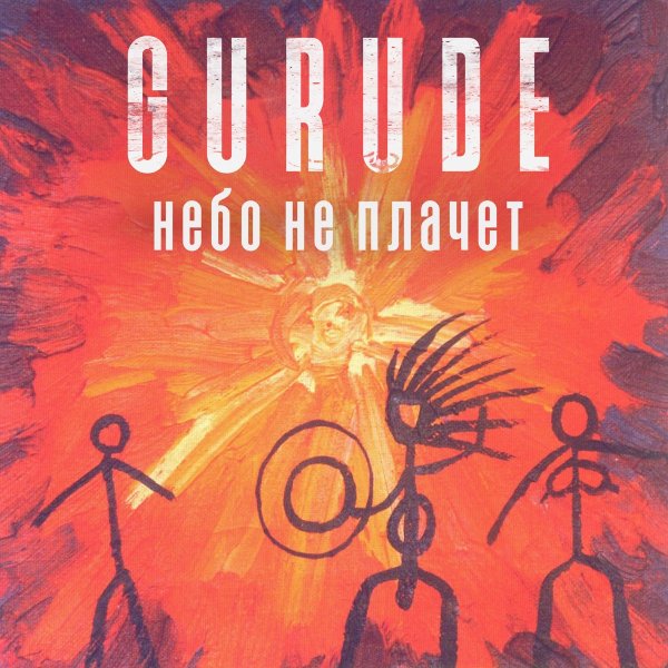 GURUDE - Небо не плачет