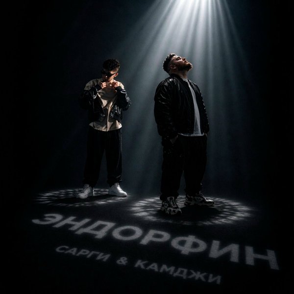 Сарги/КАМДЖИ - Эндорфин
