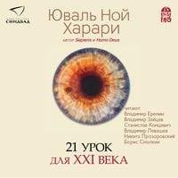 Юваль Ной Харари - Предисловие