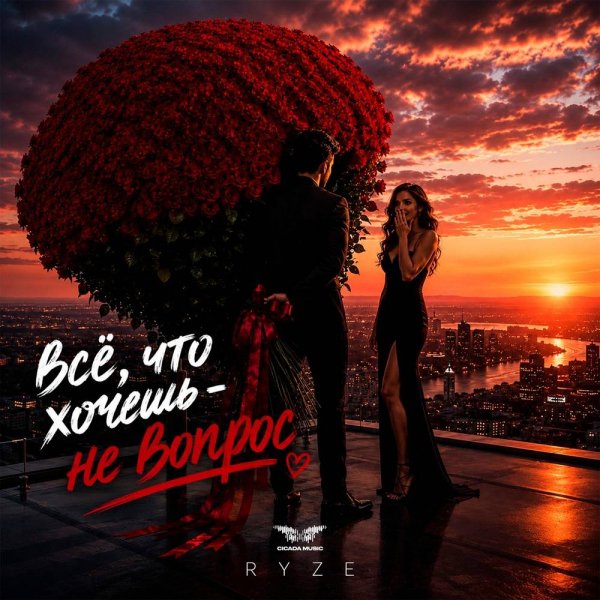 RYZE - Всё, что хочешь - не вопрос
