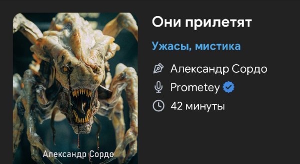 Ужас мистика - Они прилетят