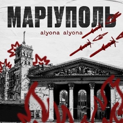 Alyona Alyona - Маріуполь