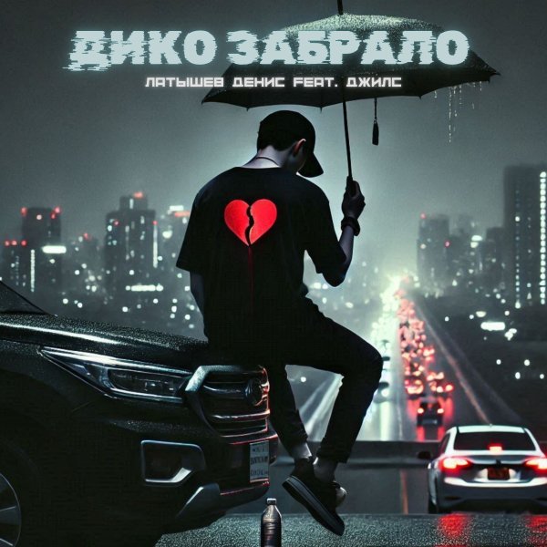 Латышев Денис feat. Джилс - Дико забрало