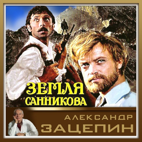 Олег Анофриев, Олег Даль - Есть только миг