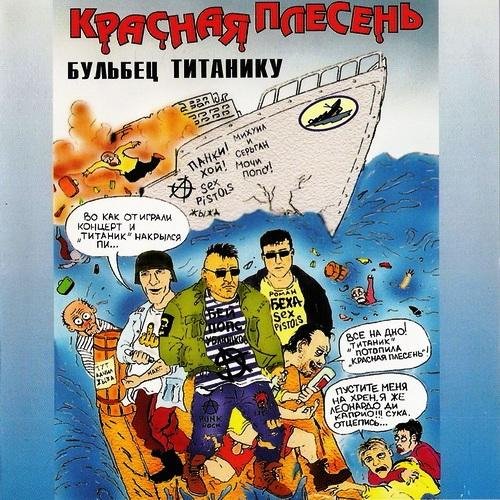 Красная Плесень - Ветер в жопу дул