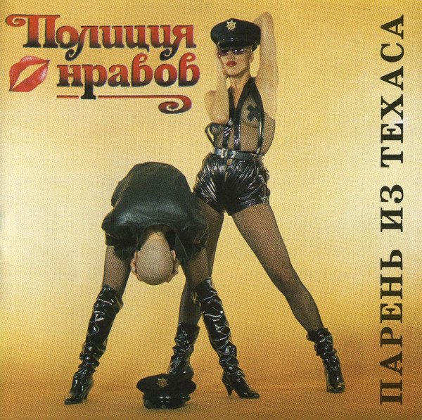 Полиция нравов - Парень из Техаса (Альбом 1994)