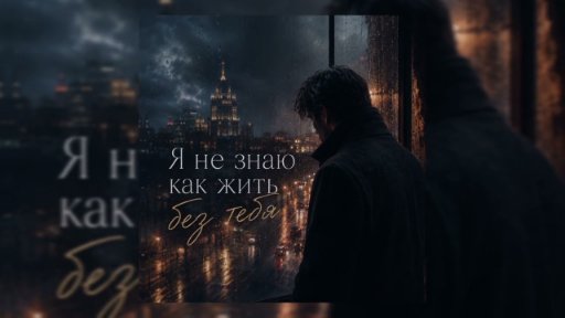 GUT1K - Я не знаю как жить без тебя