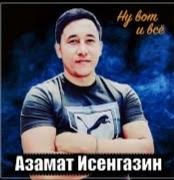 Азамат Исенгазин - Ну вот и всё /2о22