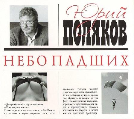 Юрий Поляков - Московский вокзал