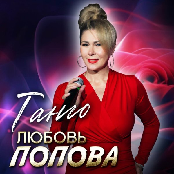 Любовь Попова - Танго