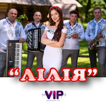 Гурт "Vip" - Лілія