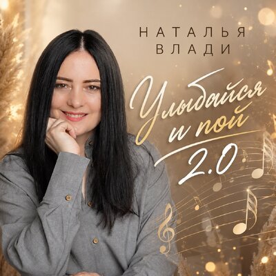Наталья Влади - Улыбайся и пой 4.0