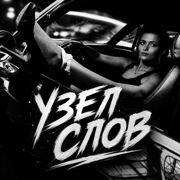 BRATVAZONE - Узел слов